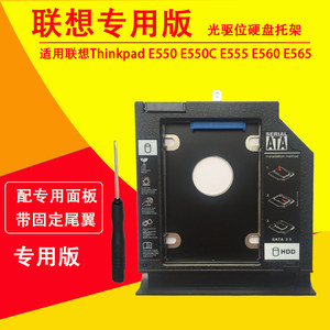 联想Thinkpad E540 E550 E560 E555 E565 E550C E570 E570C E575 E440 E431 E531笔记本光驱位硬盘托架固态架