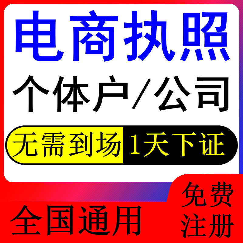 个体户营业执照代办理全国电商认证工商注册商家收款码工作室公司