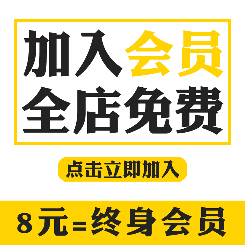 设计素材会员/VIP会员/永久有效/全店免费/会意素材 - 图1