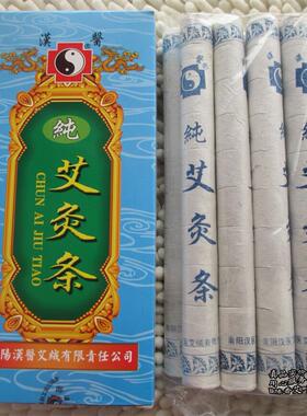 正品南阳汉医分段纯艾条艾灸条随身灸艾柱3:1比例艾绒条18毫米 粗