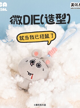 美叽和大鼠书包挂件小玩偶公仔
