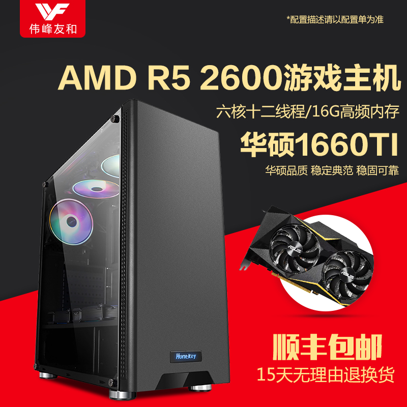 AMD銳龍Ryzen5 2600/GTX1060華碩1660ti遊戲電腦16G臺式組裝機APEX英雄聯盟吃雞絕地求生逆水寒主機全套整機