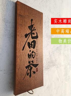 实木门牌轻奢民宿包厢住宅小院