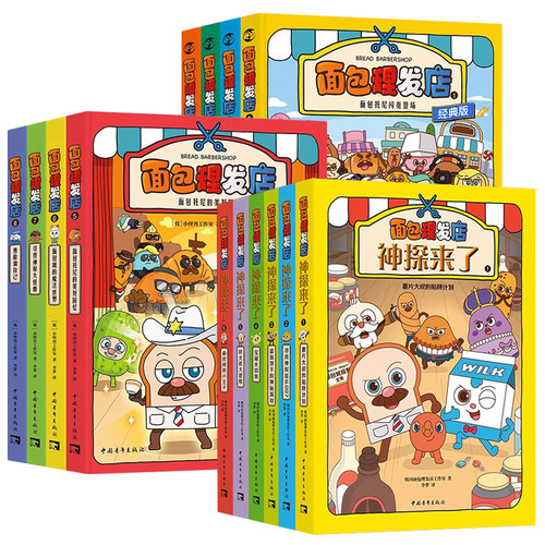 14册面包理发店经典版神探来了绘本3到6-8岁以上儿童幽默爆笑漫画故事书引导孩子成长同名动画ip热播大中小班适合小学生一二年级看 - 图3
