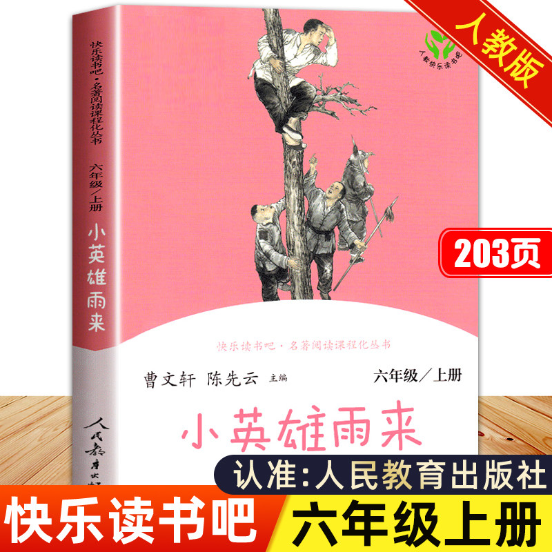 全套3册人民教育出版社快乐读书吧六年级上册课外书必读小学生高尔基童年小英雄雨来正版原著完整版爱的教育书籍儿童读物老师推荐_虎窝淘