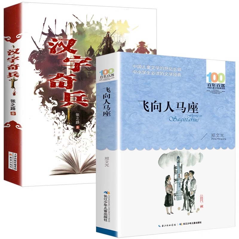 全套2册汉字奇兵张之路飞向人马座正版五六年级课外书必读百年百部中国儿童文学书老师推荐小学生阅读7-14岁青少年成长新蕾出版社