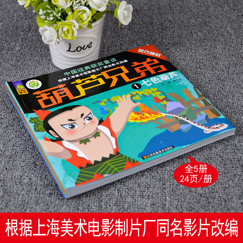 全套5册注音版葫芦兄弟故事书七子降妖葫芦娃儿童绘本0到3-4-5-6岁上海美影经典动画中国国漫漫画畅销儿童读物一二年级必读图画书-图1