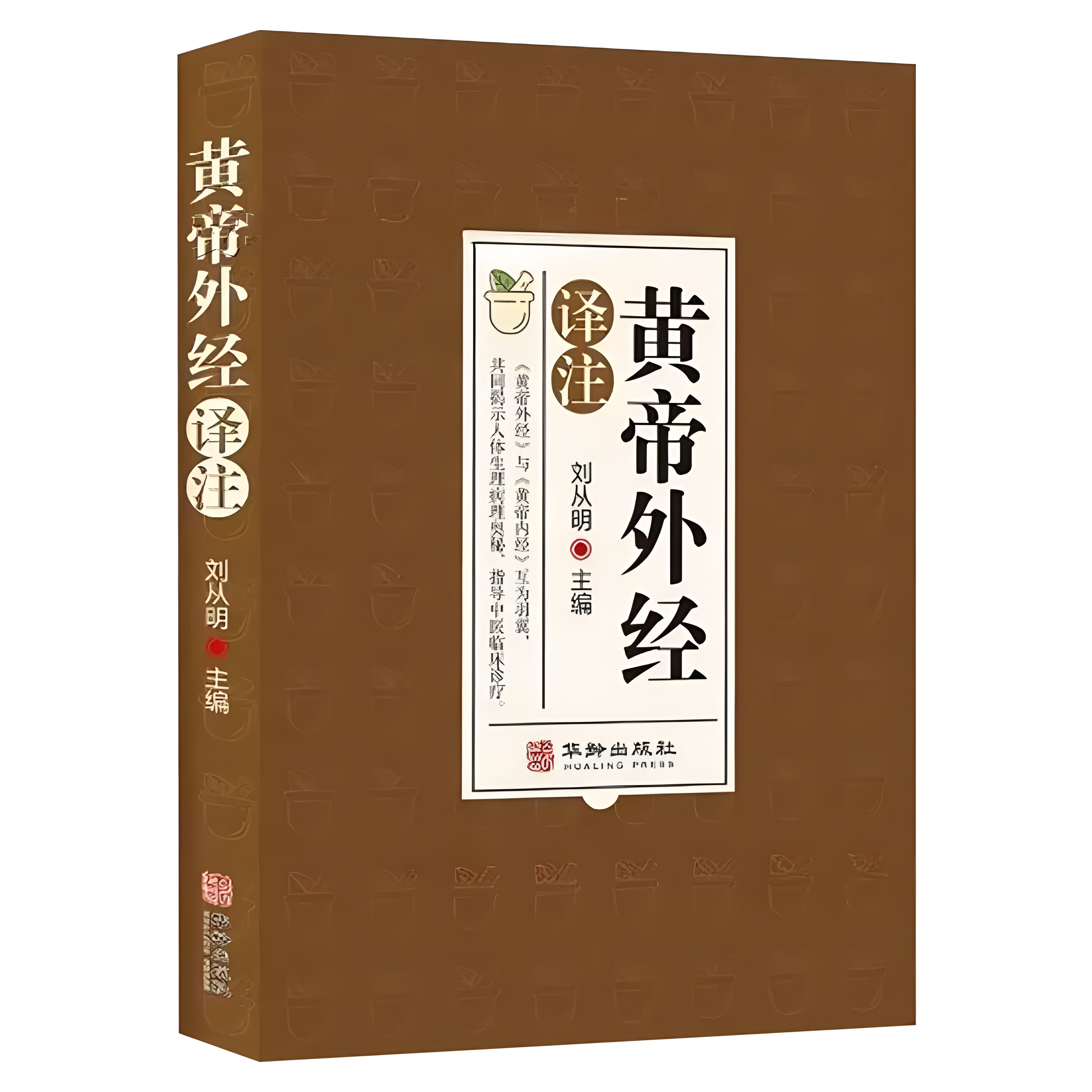 刘从明正版原版黄帝外经译注白话文版解要陈士铎外经微言初学爱好者自学中医书籍大全入门经典启蒙倪海厦推荐皇帝外经直译畅销读物 - 图3