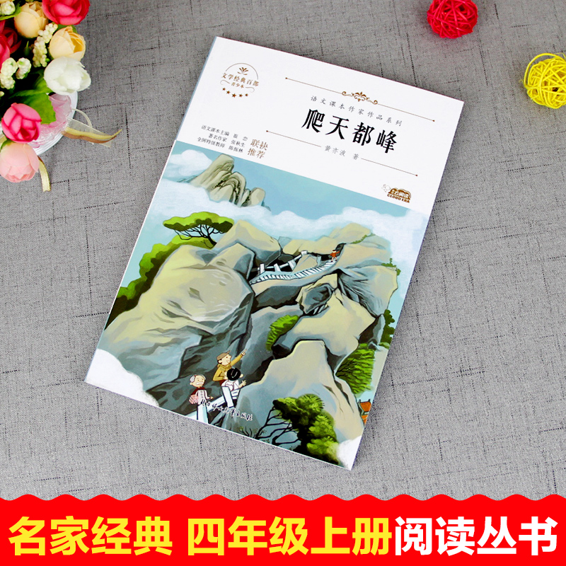 爬天都峰黄亦波著小学生四年级上册同步阅读课外书必读儿童文学语文