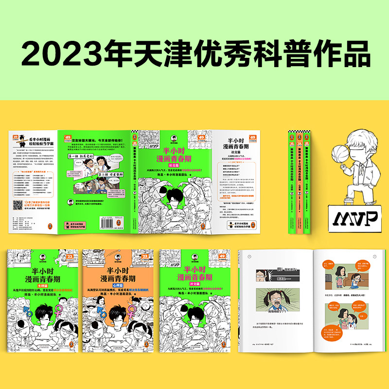 4册混子哥陈磊混知半小时漫画青春期安全篇心理生理社交篇幽默搞笑讲清少年成长问题从心灵场景出发图画的方式揭示困惑成长科普书