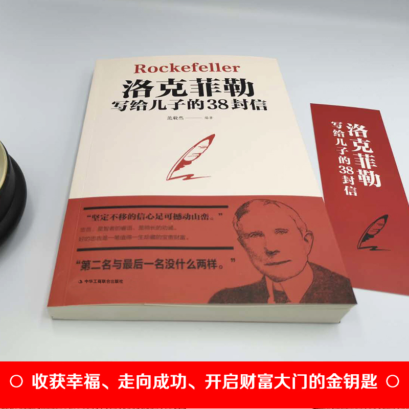 洛克菲勒写给儿子的38封信正版中文版原版成年人看的思维书籍巨富视野与行动指南创造财富的谋略和秘密幸福留送给儿子的三十八封信-图0