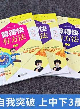 算得快有方法上中下全3册原来数学可以这样学小学生一二三四五六年级口算巧算速算应用题思维逻辑专项训练初中数理化举一反三练习