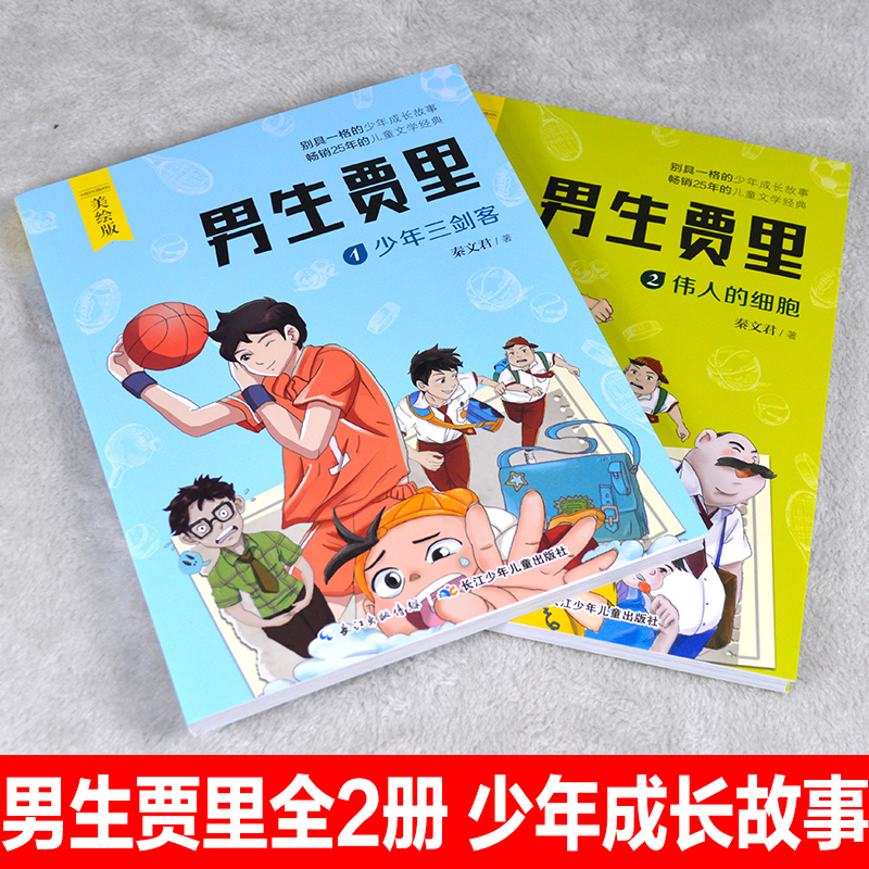 2册套装男生贾里少年三剑客伟人的细胞美绘本秦文君经典文学作品8-9-12岁青少版儿童励志校园小说故事书三四五六年级小学生课外书-图0