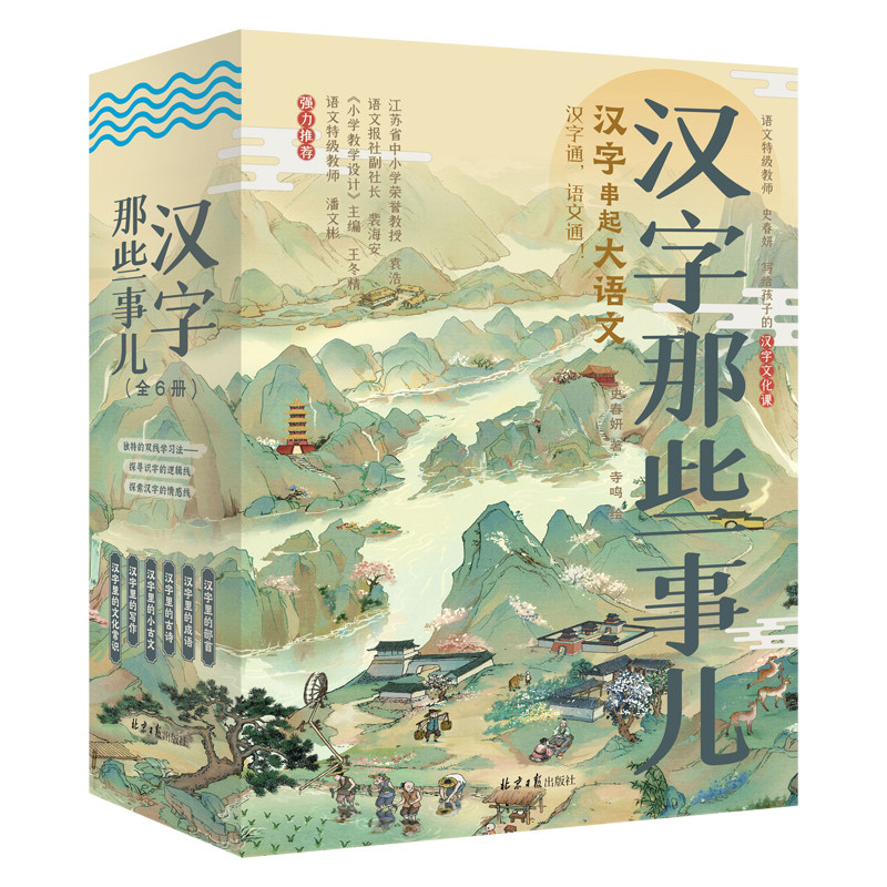 6册汉字串起大语文汉字那些事儿二年级必读下史春妍写个儿童的文字历史文化哲学思考故事书小学五六七年级课外书必读老师推荐阅读