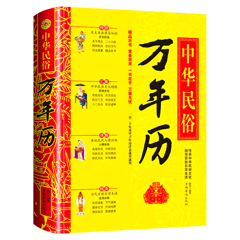 精装2023年新款 中华民俗万年历书老黄历 中国传统节日民俗文化2022年历通书农历公历对照表生辰八字生肖运程五行测算风水学入门