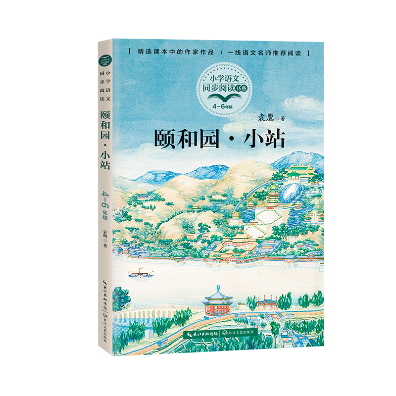 正版袁鹰颐和园小站散文集童诗歌四年级下册课外书必读老师推荐经典小学语文同步阅读统编教材配套大字彩图儿童版课文作家作品系列 - 图3