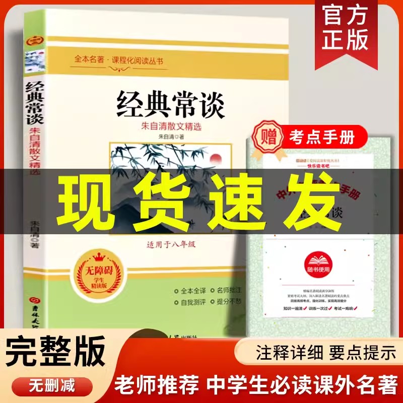 送考点】八年级下册课外书必读经典常谈朱自清散文精选傅雷家书钢铁是怎样炼成的正版原著完整版初中生世界文学名著人教版统编-图2