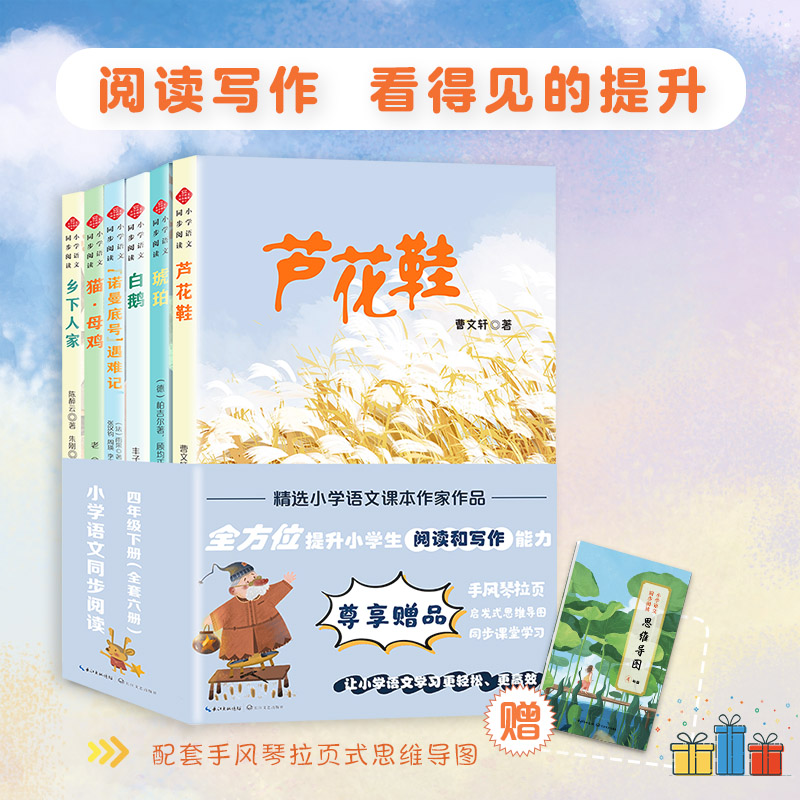 送思维导图】四年级阅读课外书必读下学期老师推荐统编语文人教版课本中的作家作品芦花鞋琥珀猫母鸡诺曼底号遇难记白鹅乡下人家