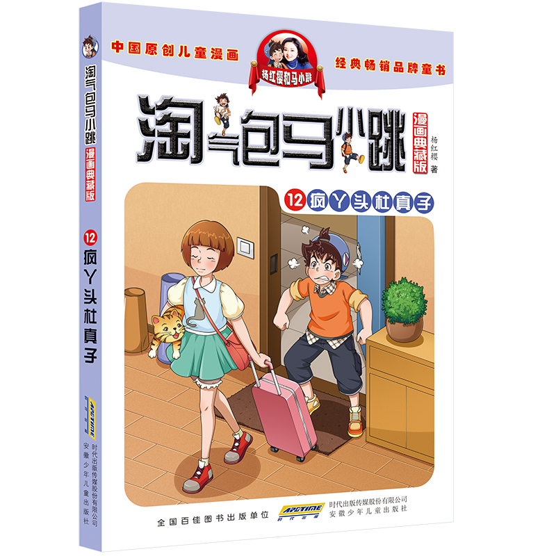 淘气包马小跳12疯丫头杜真子漫画升级版第12册正版全套29册杨红樱淘气包马小跳漫画系列书籍单本小学生三四五六年级课外阅读书籍-图3