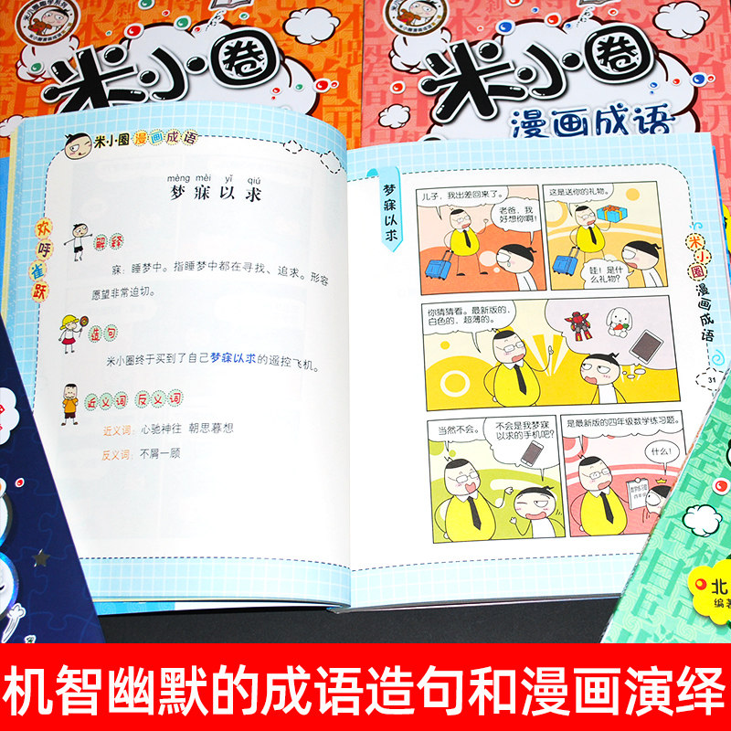 送徽章】米小圈漫画成语游戏故事第二辑全5册小学生一二三四年级课外书6-9-12岁儿童的上学记趣味快乐学中国绘本接龙益智游戏书