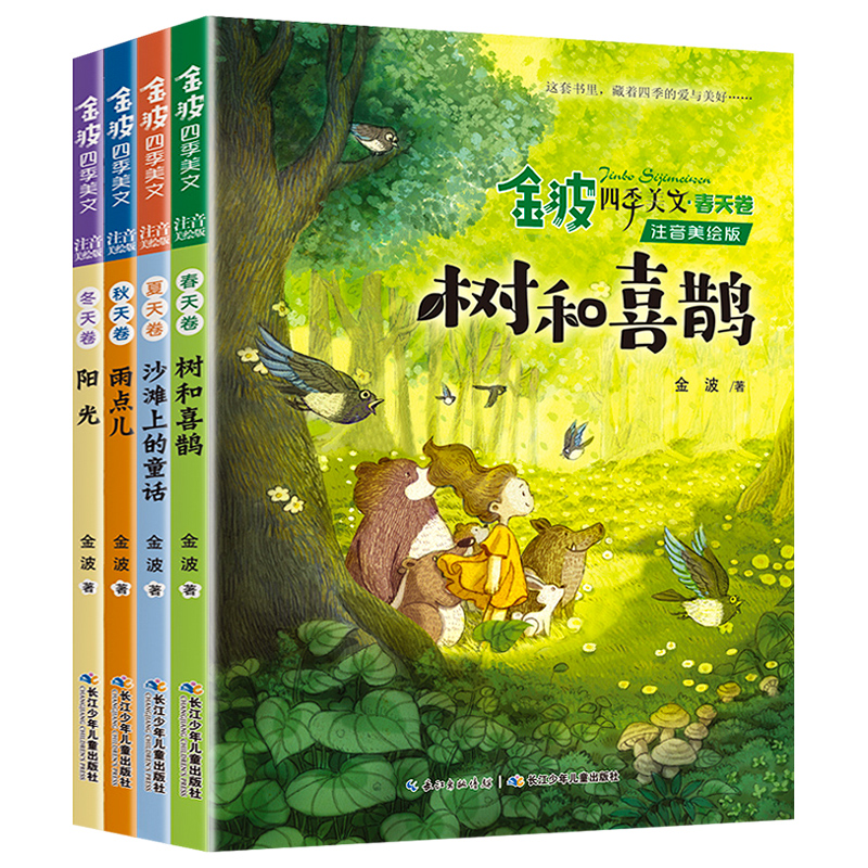 4册 金波四季美文注音版春夏秋冬 树和喜鹊注音版+沙滩上的童话+阳光+雨点儿 一年级课外书配套短小故事带拼音二三年级儿童文学