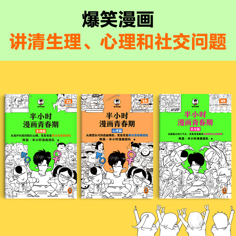 4册混子哥陈磊混知半小时漫画青春期安全篇心理生理社交篇幽默搞笑讲清少年成长问题从心灵场景出发图画的方式揭示困惑成长科普书