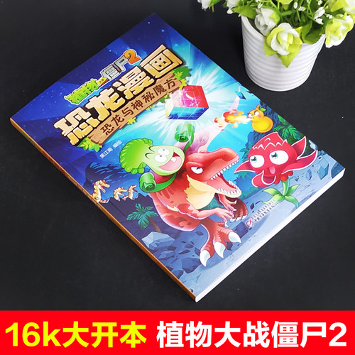 植物大战僵尸书2恐龙漫画恐龙与神秘魔方儿童漫画书7-9-10-12岁小学生读物卡通动漫连环画吉品爆笑漫画书科学绘本故事书图画课外书-图0