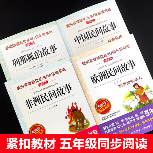 8册快乐读书吧五年级上册课外书必读老师推荐小学语文同步阅读欧洲非洲中国民间故事全田螺姑娘列那狐的故事老人的智慧天地出版社 - 图1
