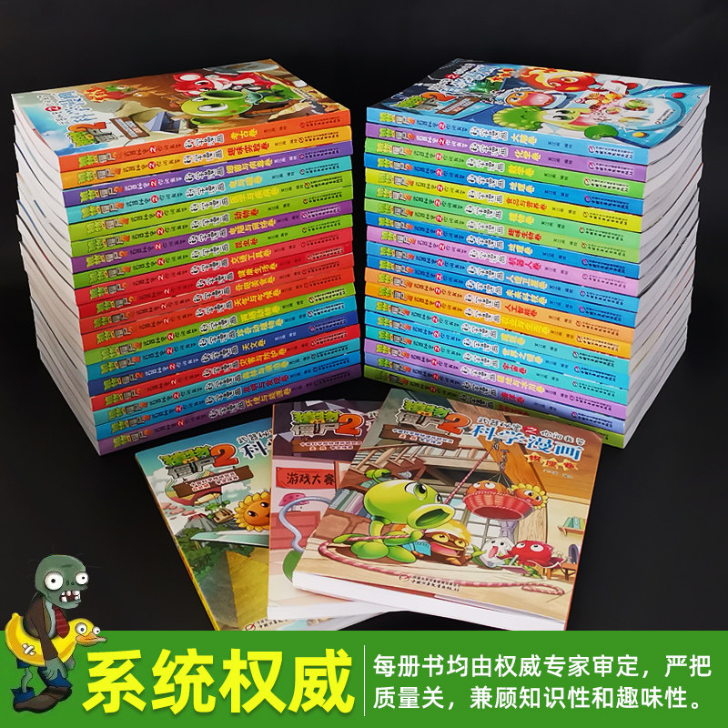任选4本植物大战僵尸2科学漫画全套64册小学生二三四年级课外书幽默搞笑科普图画绘本故事书机器人物理名人细菌病毒5-6-7-8-9-10岁