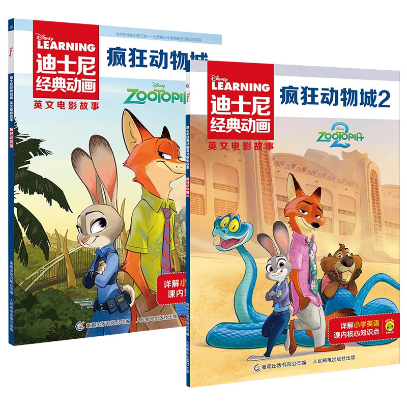 2025新疯狂动物城绘本1+2册迪士尼经典动画英文电影故事书3-4-5到6-7-8岁以上儿童启蒙英语分级阅读图画三四五六年级小学生课外书,淘宝优惠券,粉丝福利购,淘宝优惠卷