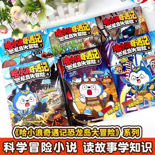 全套哈小浪上学记漫画书1-27恐龙大危机爆笑系列全集校园故事书儿童绘本6-8岁以上适合小学一二三四五六年级看的快乐童话畅销读物 - 图1