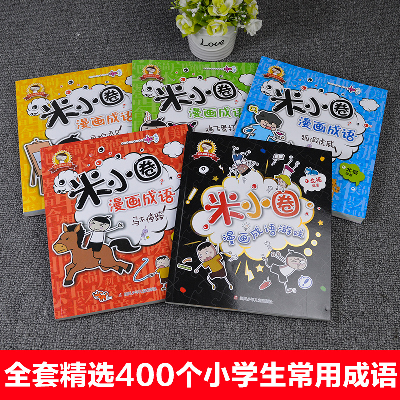 米小圈漫画成语游戏故事合集全套5册小学生一二三四年级课外书幼儿6-9-12岁儿童的上学记趣味快乐学中国绘本接龙注音版益智游戏书 - 图1