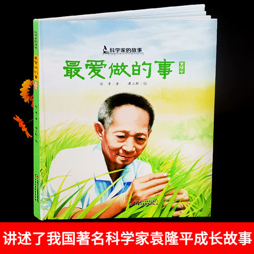 2025山东寒假读好书一年级课外书必读最爱做的事袁隆平中国科学家的故事绘本3-4-5-6-7-8岁幼儿园小学生阅读爱国主义教育老师推荐 - 图0