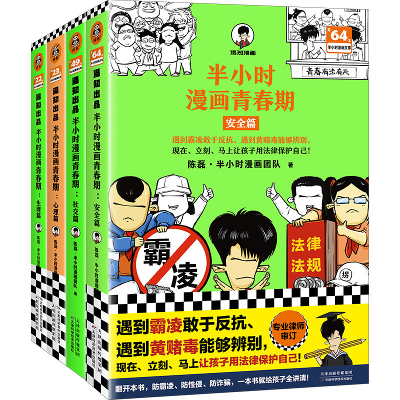 4册混子哥陈磊混知半小时漫画青春期安全篇心理生理社交篇幽默搞笑讲清少年成长问题从心灵场景出发图画的方式揭示困惑成长科普书
