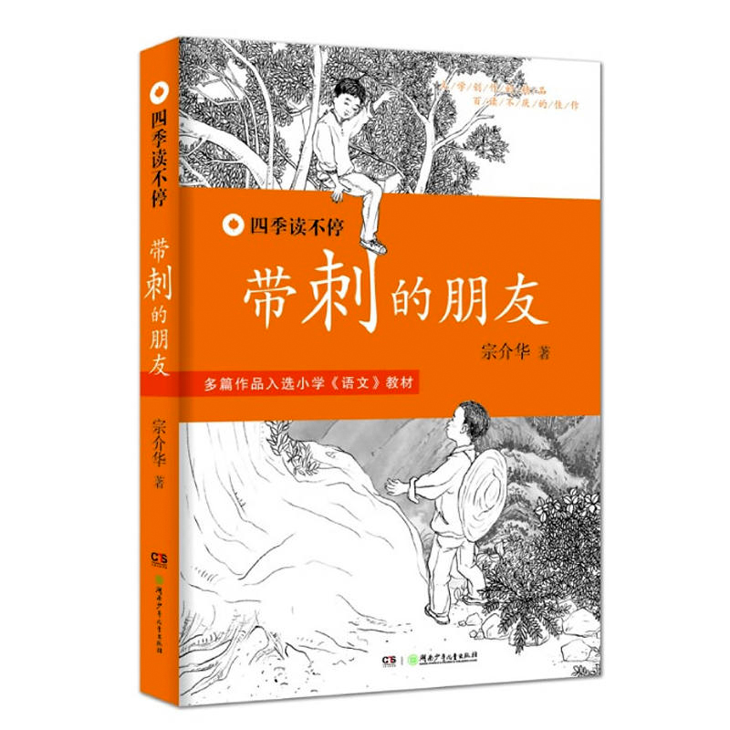 正版湖南少年儿童出版社带刺的朋友四季读不停丛书宗介华三年级必读书目人教版畅销儿童文学故事书老师推荐小学生课外阅读书籍-图3