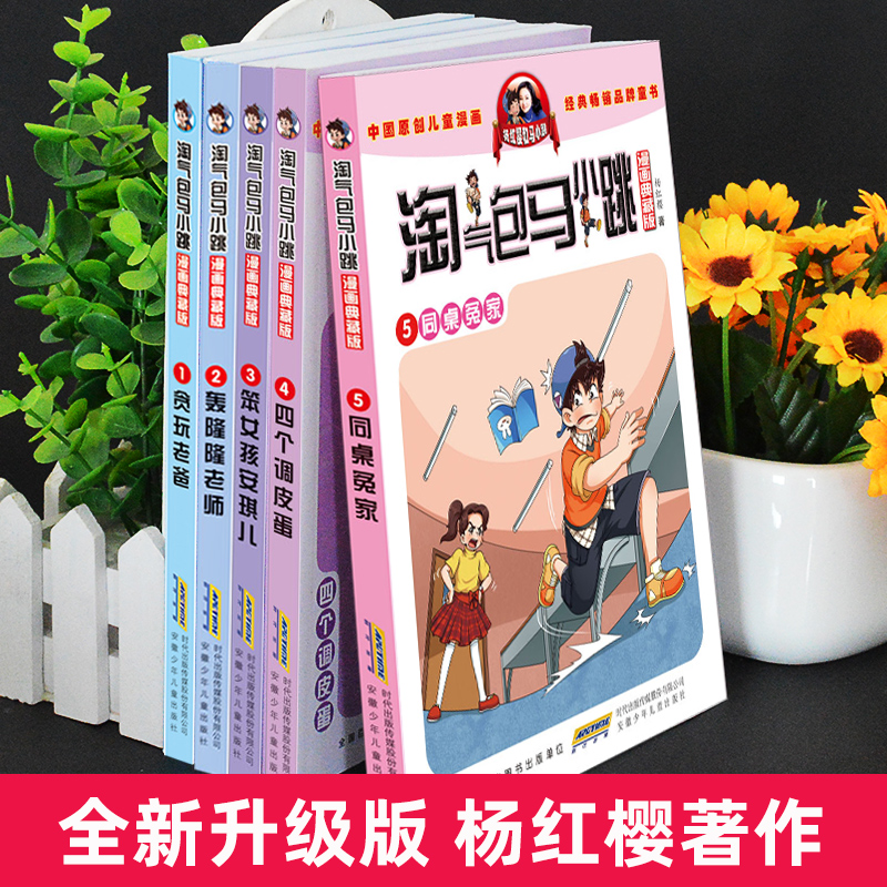 典藏版漫画版淘气包马小跳全套5册杨红樱系列书四五六年级课外书必读笑猫日记同一作者小学生课外阅读书籍畅销儿童文学校园小说-图0