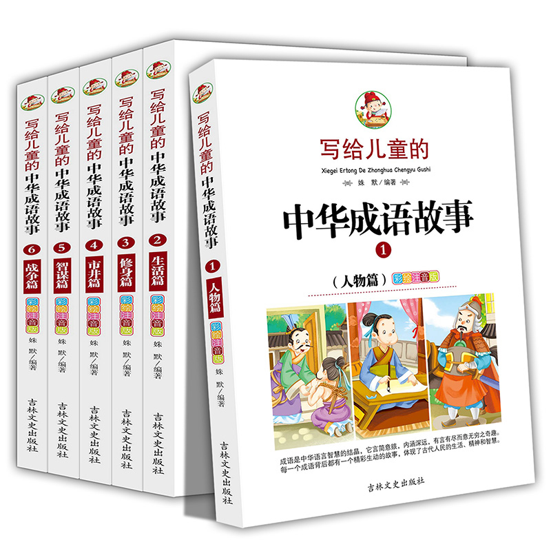 6册全套写给儿童的中华成语故事大全注音版之人物篇生活修身市井智谋战争中国小学生拼音版二三年级课外书必读词语绘本彩图典故书 - 图3