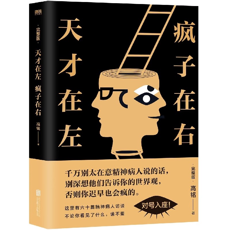 正版天才在左疯子在右完整版高铭珍藏精神病心理学书籍名著探索匪夷所思的真实内心世界看高智商疯子羞辱正常人新华书店同款畅销书 - 图3