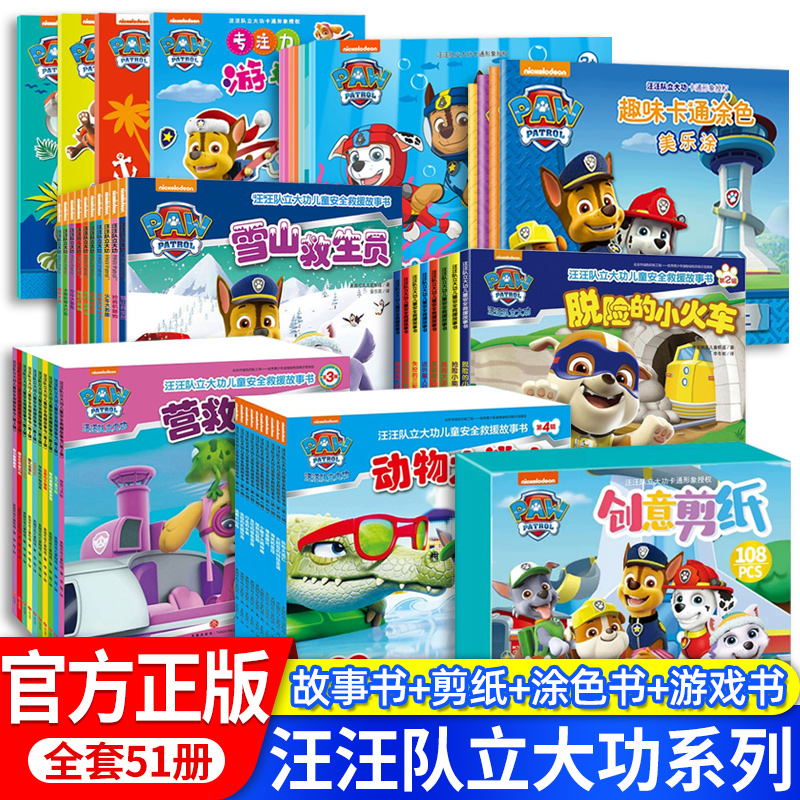 38册全套汪汪队立大功绘本安全救援故事书狗狗旺旺幼儿园阅读0到3岁-4-5-6老师推荐小公主王子消防车儿童贴纸剪纸涂色玩具漫画畅销