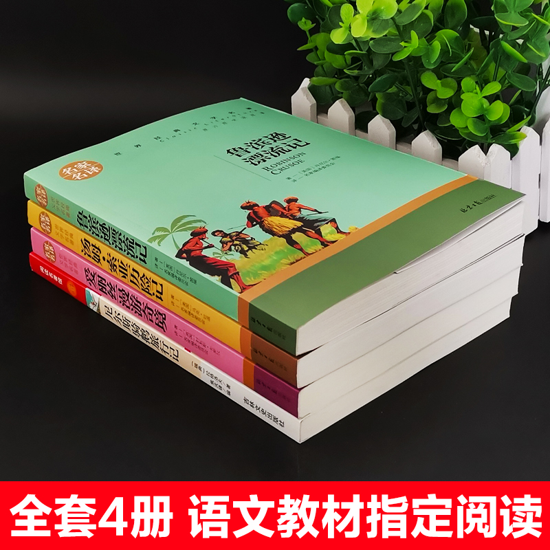 全套4册鲁滨逊漂流记正版包邮原著汤姆索亚历险记尼尔斯骑鹅旅行记爱丽丝漫游奇境记快乐读书吧六年级下册小学生课外阅读书籍必读-图1