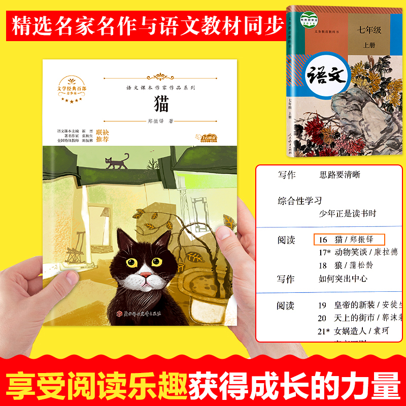 正版散文集郑振铎猫七年级上册课外书必读老师推荐阅读语文课本作家作品系列新华书店同款人教版初中生青少年人生哲理读物畅销书 - 图1