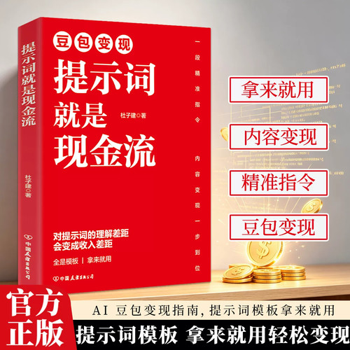杜子建豆包变现提示词就是现金流精准高阶指令内容变现一步到位海量模板拿来就用写小说美女分镜短剧漫剧视频ai提示词大全生成教程 - 图0