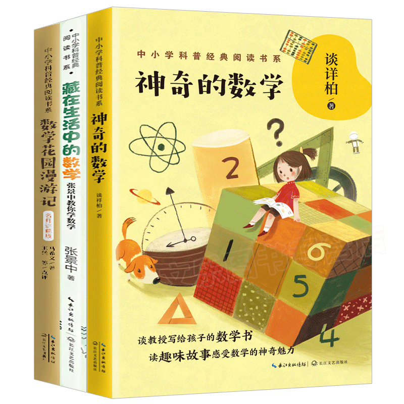 数学花园漫游记/神奇的数学故事/藏在生活中的数学中科院院士谈祥柏张景中教你读中小学科普经典阅读书系小学三四五年级课外书畅销