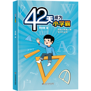 老师推荐！42天成为小学霸高效学习