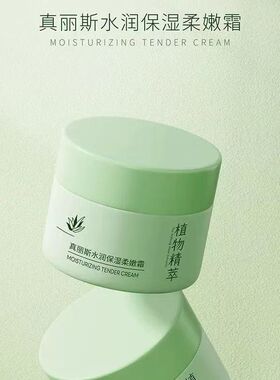 真丽斯植物精萃水润保湿柔嫩霜补水保湿修护干燥锁水面霜学生