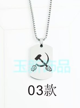 苏维埃CCCP共和国苏联社会共产主义周边项链吊坠挂件