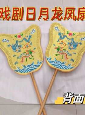 戏剧婚庆古装影视道具用品龙凤扇双面刺绣銮驾日月扇道具戏剧京剧