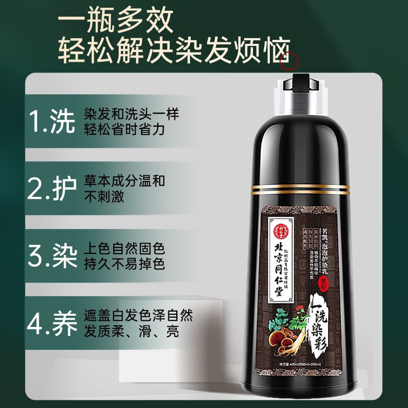 北京同仁堂染发剂纯植物天然无刺激正品牌泡泡染发膏自然黑旗舰店-图1