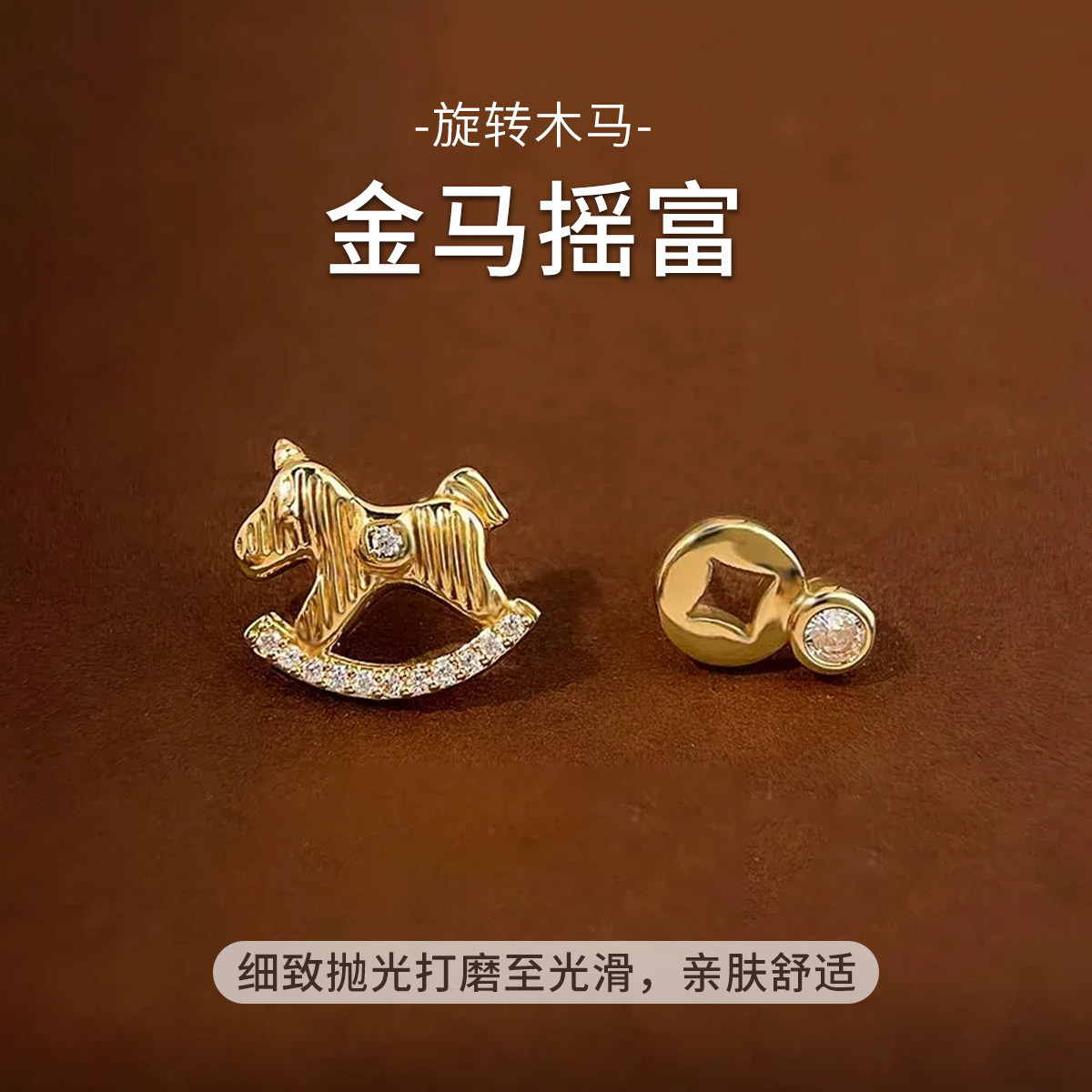 静风格马上有钱摇摇马不对称设计本命年好运耳钉耳环,淘宝优惠券,粉丝福利购,淘宝优惠卷