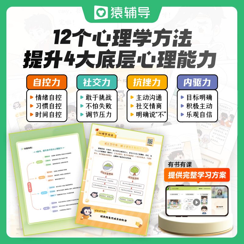 猿辅导小学生心理必修课礼盒培养强大内心自驱力内控力社交抗挫折漫画图解游戏互动培优可撕书助力家长与孩子高效沟通增进亲子关系